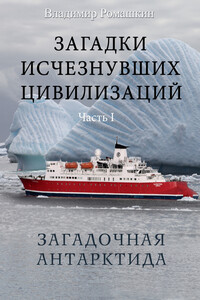 Загадки исчезнувших цивилизаций. Часть I. Загадочная Антарктида - Владимир Николаевич Ромашкин