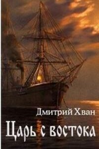 Царь с Востока - Дмитрий Иванович Хван