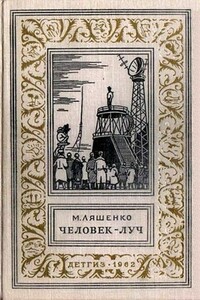 Человек - Луч - Михаил Юрьевич Ляшенко