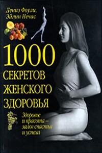 1000 секретов женского здоровья - Дениз Фоули