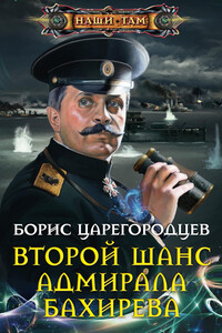 Второй шанс адмирала Бахирева - Борис Александрович Царегородцев