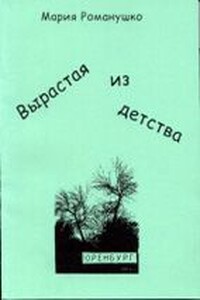 Вырастая из детства - Мария Сергеевна Романушко