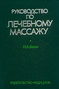 Руководство по лечебному массажу - Наталья Ароновна Белая