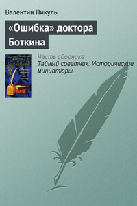 «Ошибка» доктора Боткина - Валентин Саввич Пикуль