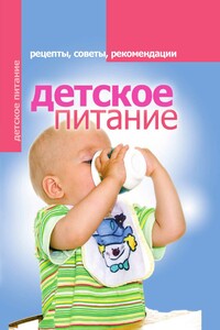 Детское питание. Рецепты, советы, рекомендации - Елена Владимировна Доброва