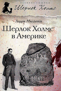 Шерлок Холмс в Америке - Ларри Миллетт