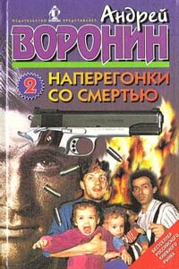 Между жизнью и смертью - Андрей Воронин