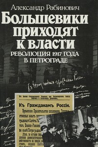 Большевики приходят к власти - Александр Евгеньевич Рабинович