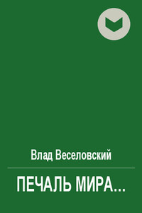 Печаль мира… - Влад Веселовский