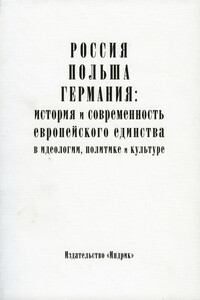 Россия, Польша, Германия: история и современность европейского единства в идеологии, политике и культуре - Борис Николаевич Флоря