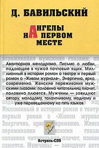 Ангелы на первом месте - Дмитрий Владимирович Бавильский