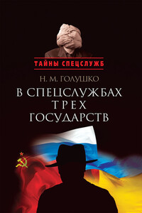 В спецслужбах трех государств - Николай Михайлович Голушко