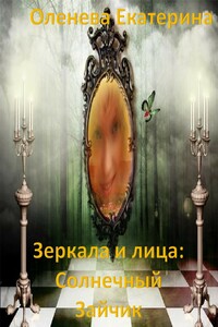 Зеркала и лица: Солнечный зайчик - Екатерина Александровна Оленева