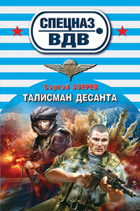 Талисман десанта - Сергей Иванович Зверев