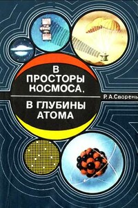 В просторы космоса, в глубины атома [Пособие для учащихся] - Рудольф Анатольевич Сворень