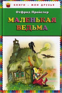 Маленькая Ведьма - Отфрид Пройслер