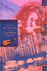 Семейное счастье. Любимая улица - Фрида Абрамовна Вигдорова