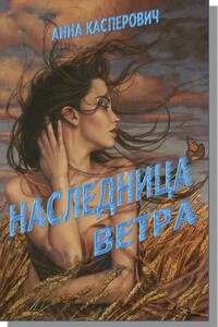 Наследница Ветра - Алла Леонидовна Касперович