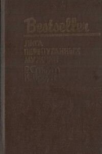 Лига перепуганных мужчин: Сборник - Картер Браун