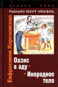 Сколько стоит человек. Тетрадь седьмая: Оазис в аду - Евфросиния Антоновна Керсновская