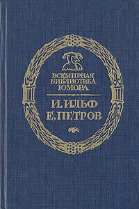 Золотой телёнок - полная версия - Илья Арнольдович Ильф