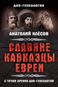 Славяне, кавказцы, евреи с точки зрения ДНК-генеалогии - Анатолий Алексеевич Клёсов