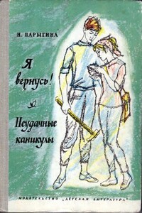 Я вернусь! Неудачные каникулы - Наталья Деомидовна Парыгина