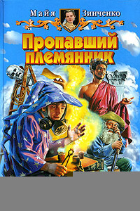 Пропавший племянник - Майя Анатольевна Зинченко