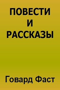 Повести и рассказы - Говард Мелвин Фаст