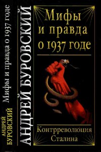 Мифы и правда о 1937 годе. Контрреволюция Сталина - Андрей Михайлович Буровский