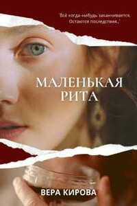 Маленькая Рита - Вера Кирова