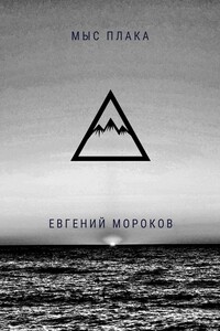 Мыс Плака - Евгений Анатольевич Мороков