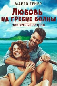 Любовь на гребне волны. Запретный остров - Марго Генер