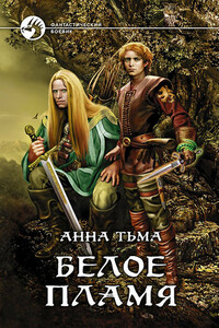 Белое Пламя - Анна Тьма