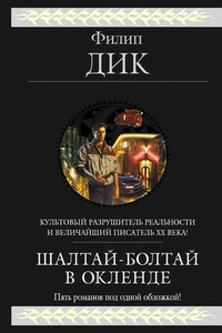 Мэри и великан - Филип Киндред Дик