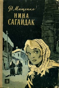 Нина Сагайдак - Дмитрий Алексеевич Мищенко