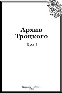 Архив Троцкого (Том 1) - Лев Давидович Троцкий