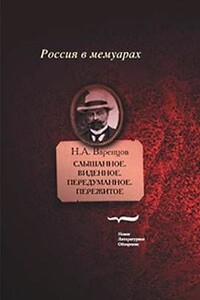 Слышанное. Виденное. Передуманное. Пережитое - Николай Александрович Варенцов