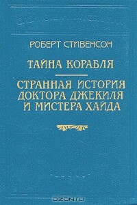 Странная история доктора Джекиля и мистера Хайда - Роберт Льюис Стивенсон