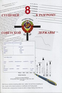 8 ступеней к разгрому советской державы - Александр Петрович Шевякин