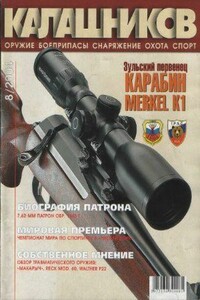 Биография патрона - Журнал «Калашников»