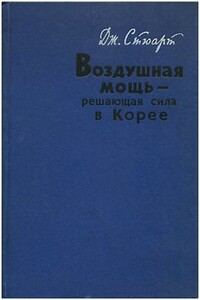 Воздушная мощь — решающая сила в Корее - Коллектив Авторов