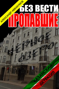 Без вести пропавшие - Александр Леонидович Аввакумов