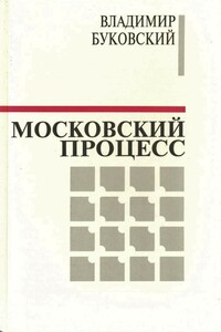 Московский процесс (Часть 1) - Владимир Константинович Буковский