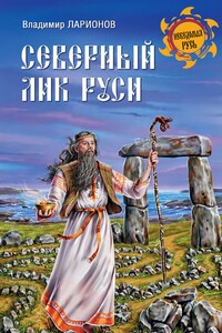 Северный лик Руси - Владимир Евгеньевич Ларионов