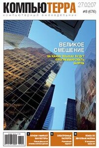 Журнал «Компьютерра» N 8 от 27 февраля 2007 года (Компьютерра - 676) - Журнал «Компьютерра»