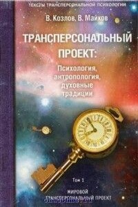 Трансперсональный проект: психология, антропология, духовные традиции Том I. Мировой трансперсональный проект - Владимир Васильевич Козлов