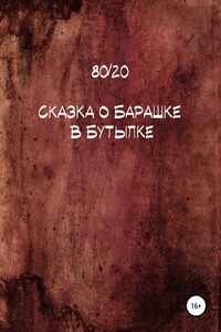 Сказка о барашке в бутылке - 80/20