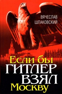 Если бы Гитлер взял Москву - Вячеслав Олегович Шпаковский