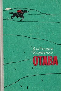 Отава - Владимир Васильевич Карпенко